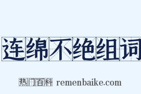 连绵不绝组词是什么意思的图片